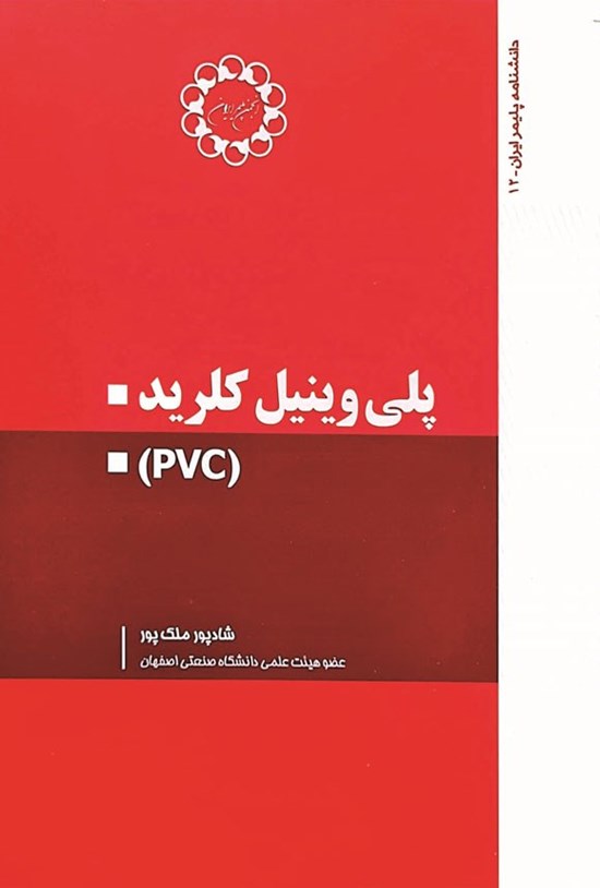 تصویر جلد کتاب پلی وینیل کلرید (PVC)