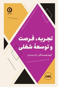 تصویر جلد کتاب تجربه، فرصت و توسعه شغلی