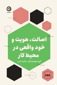 تصویر جلد کتاب اصالت، هویت و خود واقعی در محیط کار