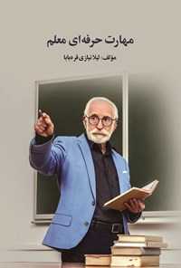 تصویر جلد کتاب مهارت حرفه ای معلم