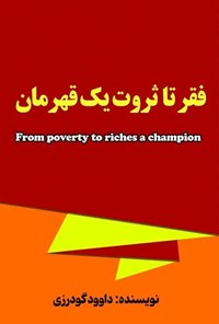 تصویر جلد کتاب فقر تا ثروت یک قهرمان