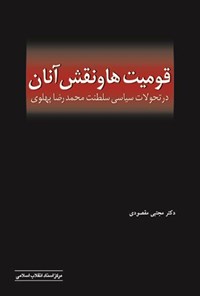 تصویر جلد کتاب قومیت ها و نقش آنان در تحولات سیاسی سلطنت محمدرضا پهلوی