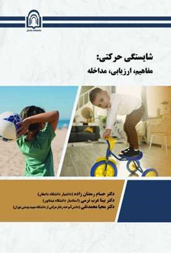 تصویر جلد کتاب شایستگی حرکتی
