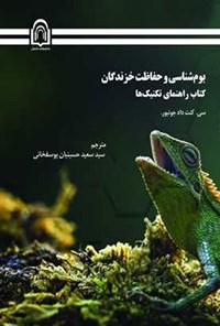 تصویر جلد کتاب بوم شناسی و حفاظت خزندگان