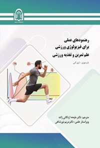 تصویر جلد کتاب رهنمودهای عملی برای فیزیولوژی ورزشی