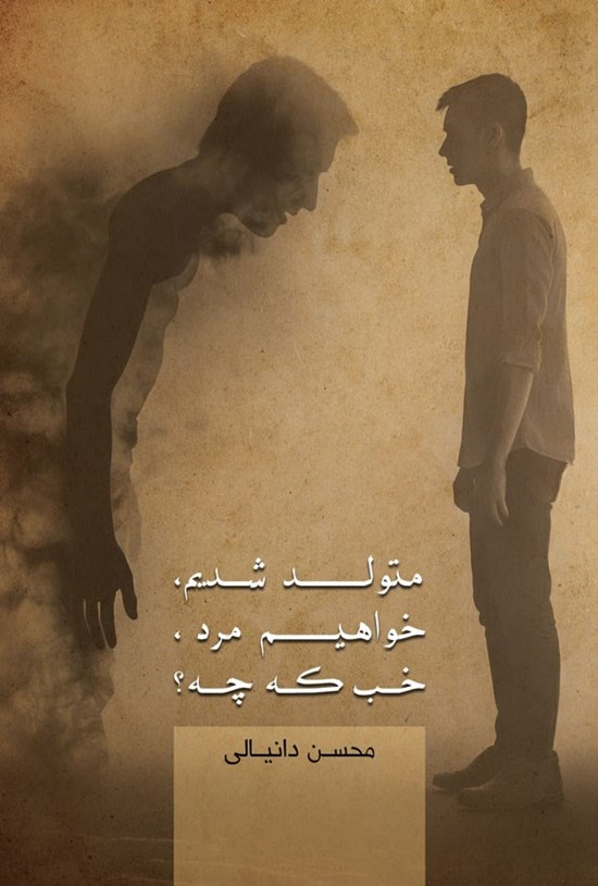 تصویر جلد کتاب متولد شدیم، خواهیم مرد، خب که چه؟