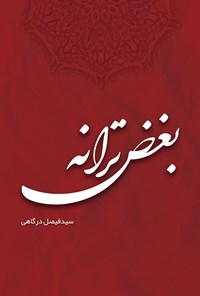 تصویر جلد کتاب بغض ترانه