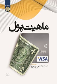 تصویر جلد کتاب ماهیت پول