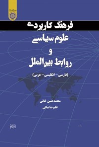 تصویر جلد کتاب فرهنگ کاربردی علوم سیاسی و روابط بین الملل