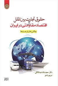 تصویر جلد کتاب حقوق تجارت بین الملل و اقتصاد مقاومتی در ایران