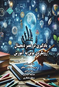 تصویر جلد کتاب یادگیری در عصر دیجیتال