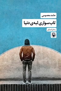 تصویر جلد کتاب تاب سواری لبه دنیا