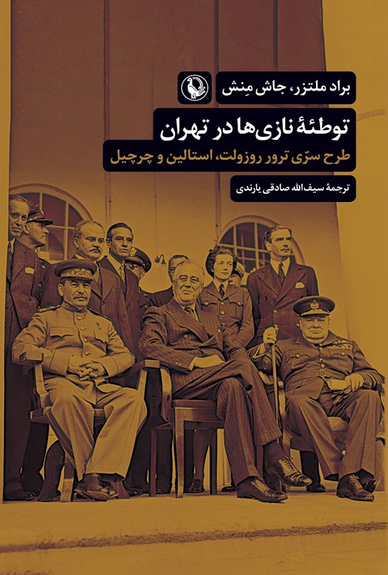 تصویر جلد کتاب توطئه نازی ها در تهران