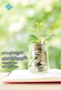 تصویر جلد کتاب نظریات توسعه و الگوی پیشرفت بومی