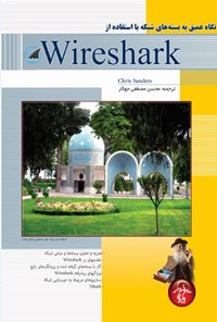 تصویر جلد کتاب نگاه عمیق به بستههای شبکه با استفاده از Wireshark