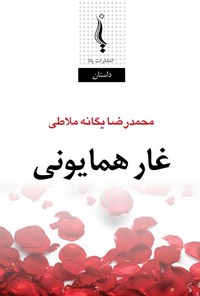 تصویر جلد کتاب غار همایونی