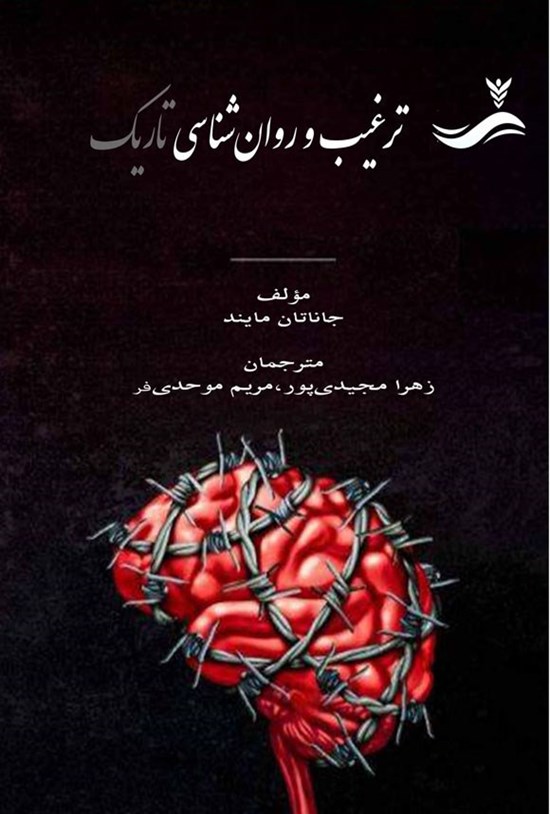 تصویر جلد کتاب ترغیب و روان شناسی تاریک