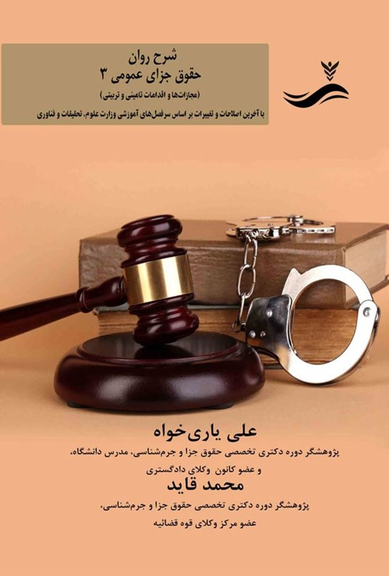 تصویر جلد کتاب شرح روان حقوق جزای عمومی ۳