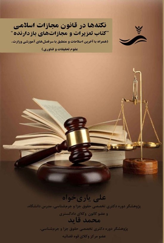 تصویر جلد کتاب نکته ها در قانون مجازات اسلامی