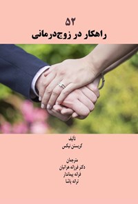 تصویر جلد کتاب ۵۲ راهکار در زوج درمانی