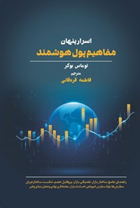 تصویر جلد کتاب اسرار پنهان مفاهیم پول هوشمند