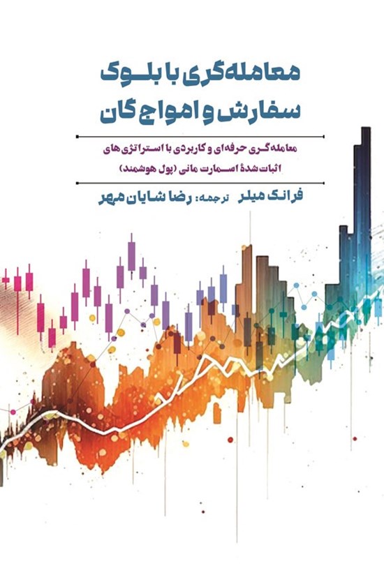 تصویر جلد کتاب معامله گری با بلوک سفارش و امواج گان
