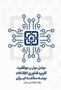 تصویر جلد کتاب عوامل موثر بر موفقیت کاربرد فناوری اطلاعات بیمه سلامت ایران