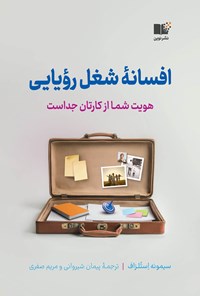 تصویر جلد کتاب افسانه شغل رویایی