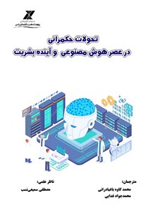 تصویر جلد کتاب تحولات حکمرانی در عصر هوش مصنوعی و آینده بشریت