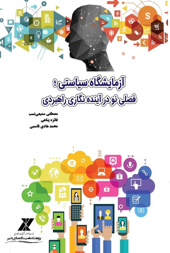 تصویر جلد کتاب آزمایشگاه سیاستی؛ فصلی نو در آینده نگاری راهبردی
