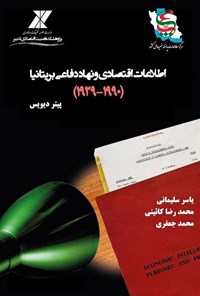 تصویر جلد کتاب اطلاعات اقتصادی و نهاد دفاعی بریتانیا