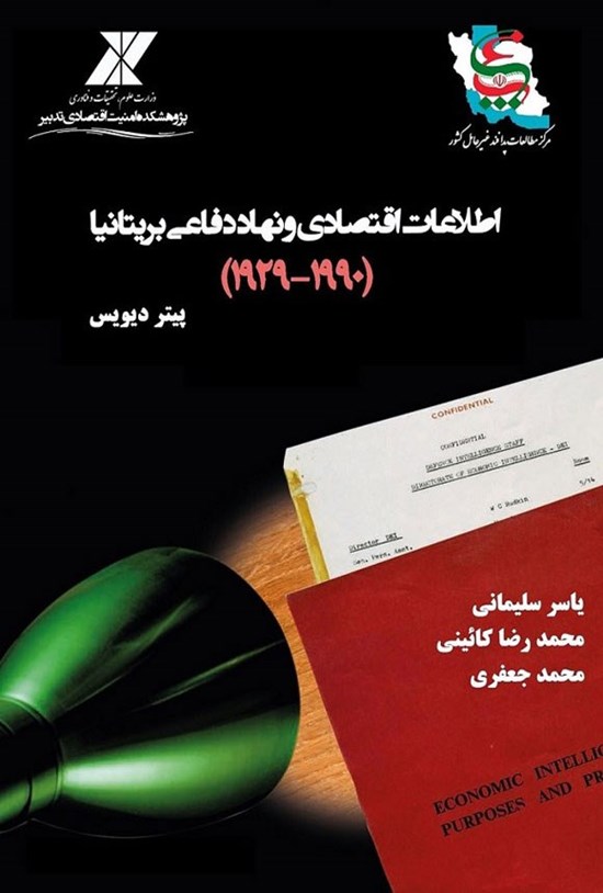 تصویر جلد کتاب اطلاعات اقتصادی و نهاد دفاعی بریتانیا