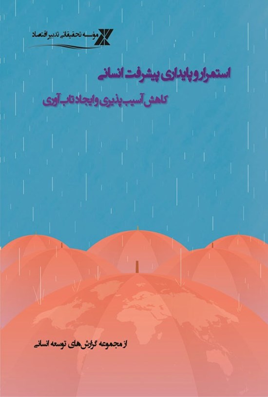 تصویر جلد کتاب استمرار و پایداری پیشرفت انسانی