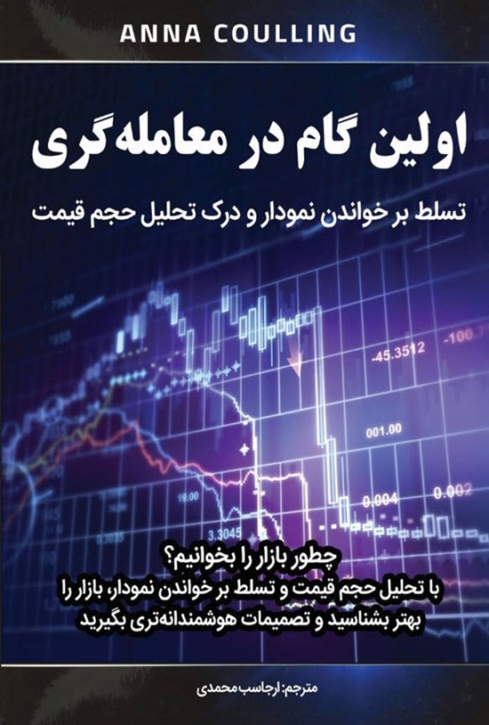 تصویر جلد کتاب اولین گام در معامله گری