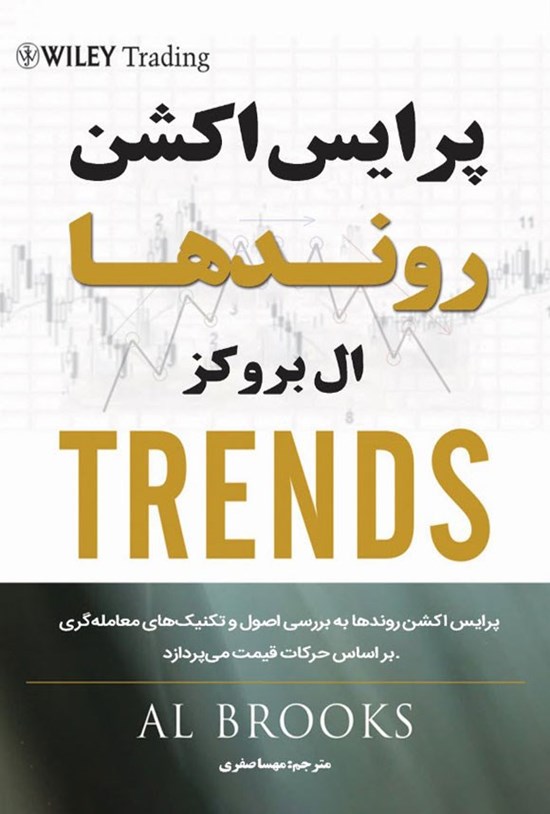 تصویر جلد کتاب پرایس اکشن روندها