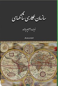 تصویر جلد کتاب سازمان همکاری شانگهای