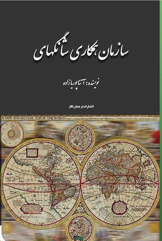 تصویر جلد کتاب سازمان همکاری شانگهای