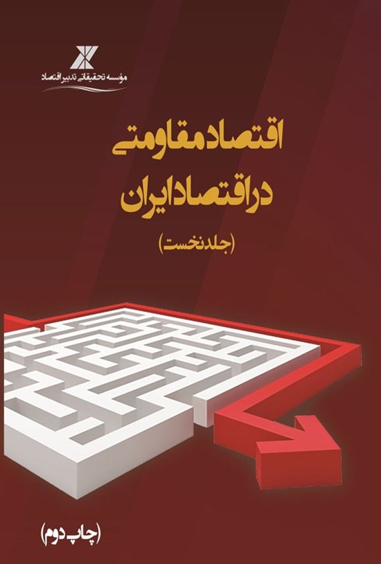تصویر جلد کتاب اقتصاد مقاومتی در اقتصاد ایران (جلد نخست)