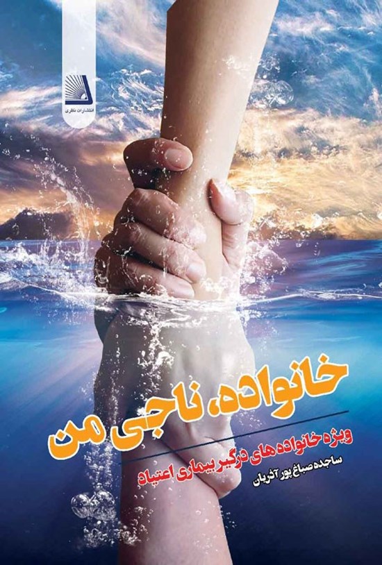 تصویر جلد کتاب خانواده، ناجی من