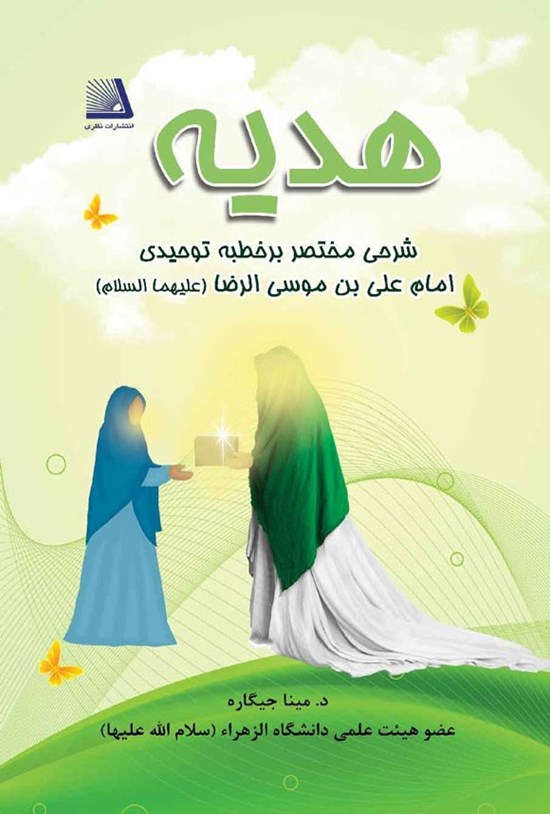 تصویر جلد کتاب هدیه
