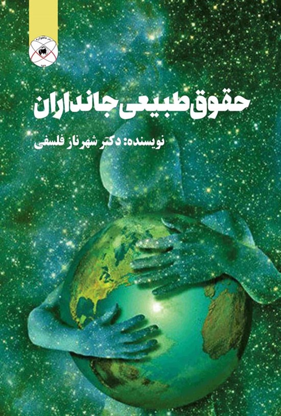 تصویر جلد کتاب حقوق طبیعی جانداران