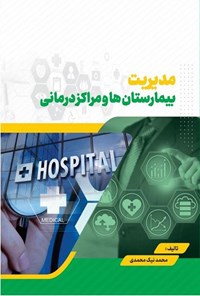 تصویر جلد کتاب مدیریت بیمارستان ها و مراکز درمانی