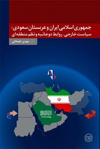 تصویر جلد کتاب جمهوری اسلامی ایران و عربستان سعودی