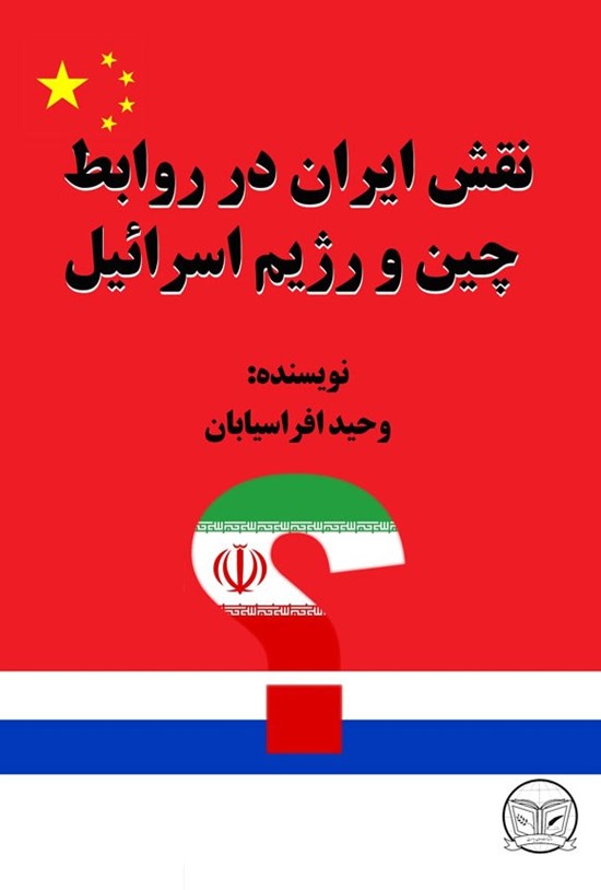 تصویر جلد کتاب نقش ایران در روابط چین و رژیم اسرائیل