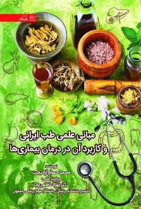 تصویر جلد کتاب مبانی علمی طب ایرانی و کاربرد آن در درمان بیماری ها