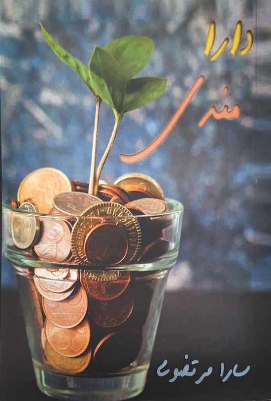 تصویر جلد کتاب دارامندی