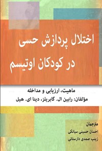 تصویر جلد کتاب اختلال پردازش حسی در کودکان اوتیسم