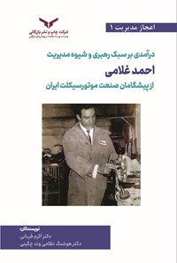 تصویر جلد کتاب درآمدی بر سبک رهبری و شیوه مدیریت احمد غلامی از پیشگامان صنعت موتورسیکلت ایران