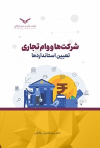 تصویر جلد کتاب شرکت ها و وام تجاری