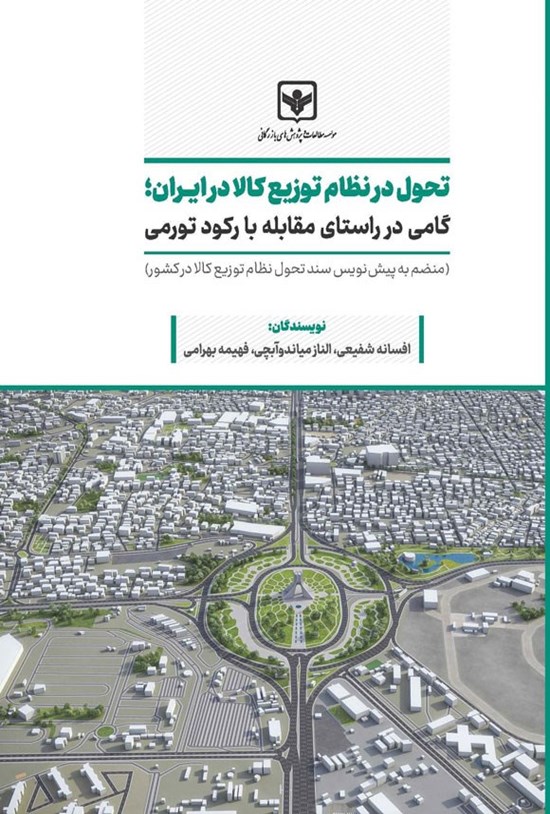 تصویر جلد کتاب تحول در نظام توزیع کالا در ایران؛ گامی در راستای مقابله با رکورد تورمی